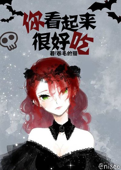 你看起來很好吃