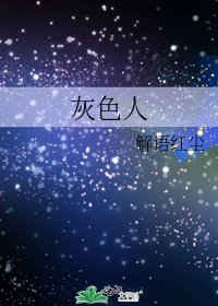 灰色人