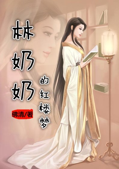 林奶奶的红楼梦