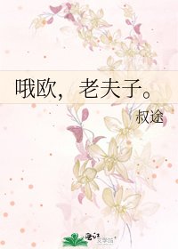 哦欧,老夫子。