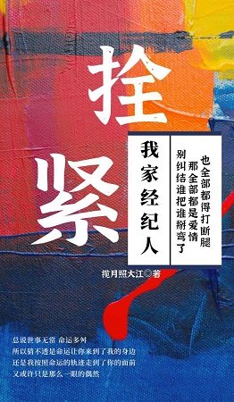 栓緊我家經紀人