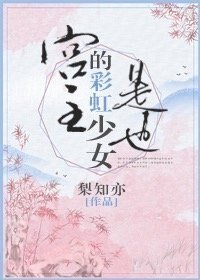 宫主的彩虹少女是也