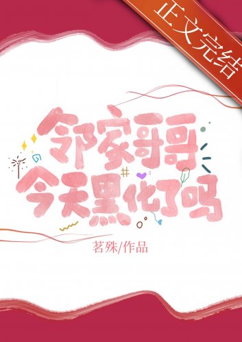 《鄰家哥哥今天黑化了嗎》