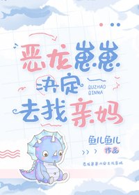 惡龍崽崽決定去找親媽