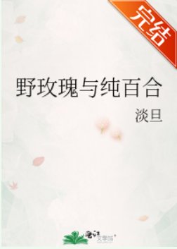 野玫瑰与纯百合