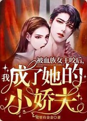 被血族女王咬后我成了她的小娇夫