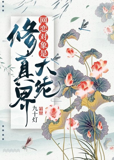 網戀物件是修真界大佬