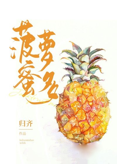 菠蘿蜜多