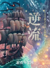《逆流從2004開始》