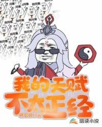 我的天賦不太正經