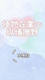 捧她在掌心縱情撒野