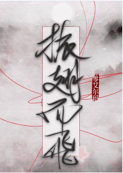振翅而飞