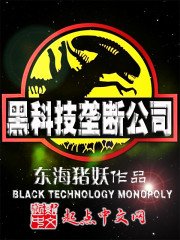 《黑科技壟斷公司》