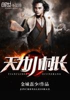 《天才小村長》