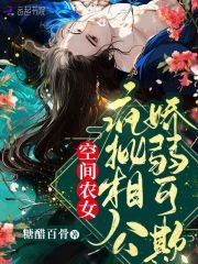 空間農女:瘋批相公嬌弱可欺