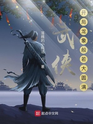 武俠:開局龍象般若大圓滿