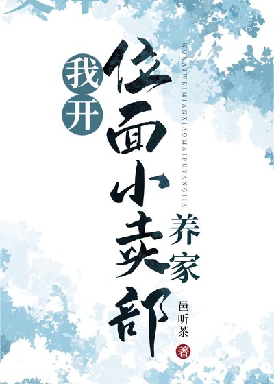 我开位面小卖部养家
