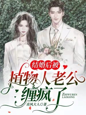 《結婚後被植物人老公纏瘋了》