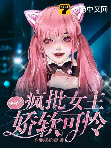 《快穿之瘋批女主嬌軟可憐》