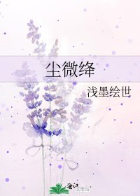 尘微绛