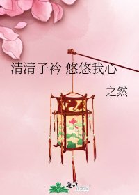 清清子衿 悠悠我心