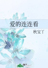 愛的連連看