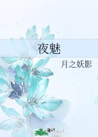 夜魅