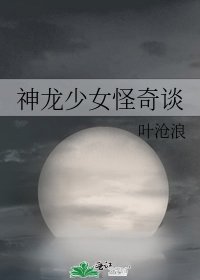神龙少女怪奇谈