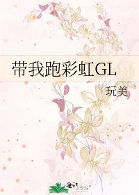 带我跑彩虹GL