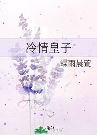 冷情皇子