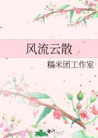 风流云散