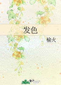 发色