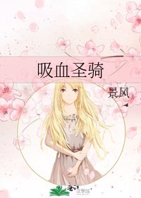 吸血聖騎