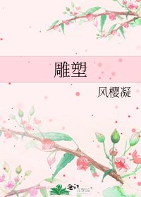 雕塑