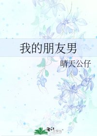 《我的朋友男》