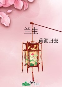 兰生