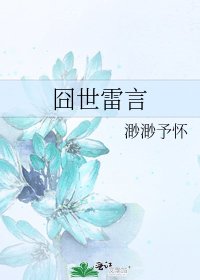 囧世雷言