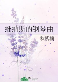 维纳斯的钢琴曲