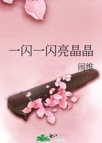 一闪一闪亮晶晶