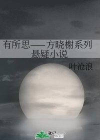 有所思——方晓榭系列悬疑