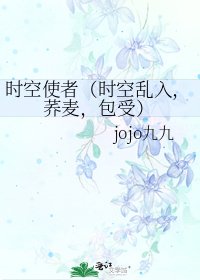 时空使者(时空乱入,荞麦,包受)