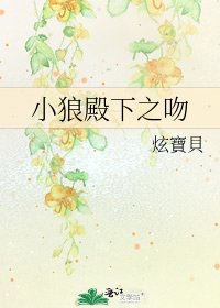 小狼殿下之吻