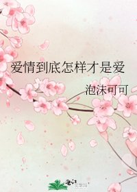 《愛情到底怎樣才是愛》