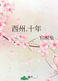 西州.十年