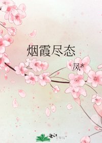 煙霞盡態