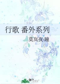 行歌 番外系列