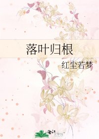落叶归根