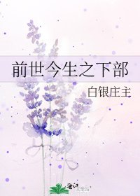 歉世今生之下部