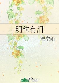 明珠有泪