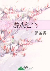 游戏红尘